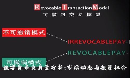 数字货币交易量分析：市场动态与投资机会