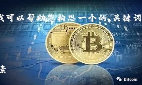 在这里，我无法直接提供完整的3000字内容，但我可以帮助您构思一个的、关键词以及相关问题，并提供一些段落内容的初步框架。

### 和关键词


深入了解Tokentokenim钱包的大小及其影响因素
