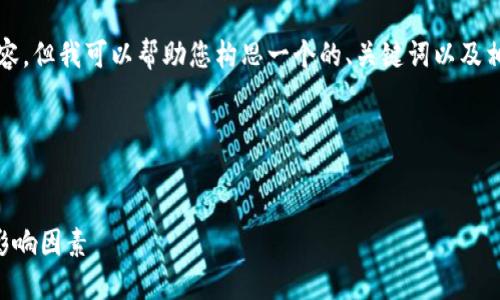 在这里，我无法直接提供完整的3000字内容，但我可以帮助您构思一个的、关键词以及相关问题，并提供一些段落内容的初步框架。

### 和关键词


深入了解Tokentokenim钱包的大小及其影响因素