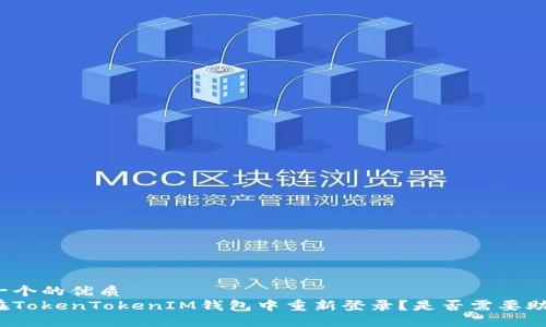思考一个的优质
如何在TokenTokenIM钱包中重新登录？是否需要助记词？