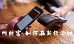 数字货币与互联网财富：