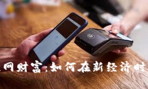数字货币与互联网财富：如何在新经济时代实现财富增值