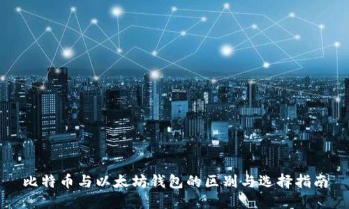 比特币与以太坊钱包的区别与选择指南