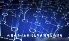 比特币与以太坊钱包的区