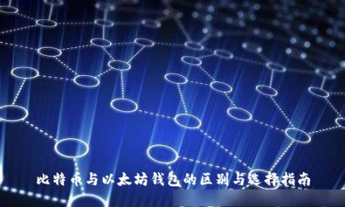 比特币与以太坊钱包的区别与选择指南