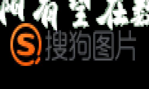 沈阳数字货币政策解读：推动金融创新与经济发展/

沈阳,数字货币,政策,经济发展/guanjianci

近年来，数字货币作为一种新兴的金融科技产品，受到了全球各国的广泛关注。沈阳，作为中国东北的重要城市，正在积极探索并推出一系列数字货币政策，以推动地方经济的发展和金融创新。这些政策不仅为数字货币的使用和推广提供了法律和政策支持，同时也促进了沈阳在数字经济领域的转型。本文将详细探讨沈阳的数字货币政策，并提出相关的思考和问题。

一、沈阳数字货币政策的背景
沈阳作为辽宁省的省会城市，在经济发展中面临一些挑战。近年来，传统制造业的转型升级、服务业的发展以及新兴产业的培育，成为了沈阳经济发展的重要任务。而在这一背景下，数字货币作为一种新兴金融工具，能够有效推动经济的数字化转型，提升金融服务效率，促进消费和投资。

国家层面上，中国人民银行积极推行数字人民币试点，沈阳作为重点城市之一，顺势而为，推出了相应的地方政策。这些政策旨在为数字货币的落地应用提供保障，同时吸引更多的科技企业和创新型项目落户沈阳，为地方经济注入新活力。

二、沈阳数字货币政策的主要内容
沈阳的数字货币政策主要包含几个方面的内容：

1. **政策支持与法规建设**：沈阳在数字货币的法律地位、使用规范等方面进行了相关政策的制定，为数字货币的合规使用提供了法律基础。这不仅增强了市场参与者的信心，也为金融机构的创新产品提供了法律支持。

2. **试点应用与推广**：沈阳通过选择一些重点行业和领域开展数字货币试点应用。例如，在公交、停车等公共服务领域，利用数字货币实现无现金支付，提升市民的支付便捷性。

3. **科技创新与企业扶持**：沈阳鼓励科技企业在数字货币技术研发方面进行创新，并为相关企业提供资金支持和孵化服务。这一措施不仅推动了技术进步，也创造了更多的就业机会。

4. **居民教育与宣传推广**：为了让更多市民了解数字货币的使用方式和优势，沈阳积极开展数字货币的宣传和教育活动，通过线上线下多种渠道提升居民的认知。

三、沈阳数字货币政策的预期效果
通过上述政策的实施，沈阳期望能够在多个方面取得积极成效：

1. **提升金融服务效率**：随着数字货币的推广，沈阳的金融服务能够更加高效、便捷，特别是在小额支付、跨境支付等方面，能够显著降低交易成本。

2. **促进经济转型与升级**：数字货币的使用将促进传统产业的数字化转型，为新兴产业的发展提供资金支持和技术保障，进一步推动沈阳经济的升级换代。

3. **推动社会消费与投资**：通过数字货币的应用，能够刺激市民的消费热情，提升市场活力，推动经济的良性循环。

4. **吸引人才与企业**：沈阳通过良好的政策环境和创新空间，能够吸引更多的科技人才和创新企业落户，从而推动区域经济的整体发展。

四、相关问题讨论

问题一：沈阳数字货币政策的实施面临哪些挑战？
虽然沈阳数字货币政策的推出具有积极意义，但在实施过程中仍然会面临一些挑战：

1. **技术支持不足**：数字货币的顺利推广依赖于技术的支持和保障，尤其是在基础设施和技术服务方面，沈阳还需进一步提升。

2. **公众认知度低**：虽然沈阳开展了一系列宣传活动，但相较于数字货币的快速发展，公众对于其风险和使用方式的认知仍然不足，这可能成为其应用推广的一大阻碍。

3. **法律法规不健全**：数字货币的相关法律法规尚处于探索阶段，如何在保障创新的同时，确保金融安全及消费者权益，是沈阳需要解决的重要问题。

4. **市场竞争压力**：随着各地数字货币政策的陆续推出，沈阳在吸引企业及投资方面面临着更大的竞争压力，如何保持自己的优势也是一大挑战。

问题二：如何提高市民对数字货币的接受度？
提高市民对数字货币的接受度是沈阳成功实施数字货币政策的关键因素之一，以下措施可以考虑：

1. **开展教育培训**：针对广大市民，开展系统的数字货币知识教育，举办专题讲座、社区宣传等活动，提高公众的金融素养。

2. **实践应用示范**：通过设立数字货币的试点应用场景，如日常消费、公共交通支付等，让市民在使用中逐渐熟悉和信任数字货币。

3. **加强居民反馈机制**：建立市民对数字货币使用的反馈渠道，针对居民的意见和建议，及时调整相关政策和措施，提升居民的参与感和获得感。

4. **鼓励先进示范**：鼓励有条件的商户和行业率先应用数字货币，形成一定的示范效应，引导更多市民参与到数字货币的使用中。

问题三：沈阳在数字货币领域与其他城市的合作潜力如何？
随着数字货币的快速发展，城市间的合作显得尤为重要，沈阳在这方面具备很大的潜力：

1. **优势互补**：沈阳可以与其他城市在数字货币技术开发、使用场景拓展等方面进行协作，利用各自地区的优势资源，共同推动数字货币的应用与普及。

2. **形成区域品牌**：通过与周边城市的合作，将数字货币作为区域一体化的重要组成部分，形成合力，提高区域竞争力与品牌影响力。

3. **共享数据与经验**：沈阳可以通过与其他城市共享数字货币实施过程中的数据与经验，不断完善自身的政策和措施，避免重复磨合。

4. **共同应对挑战**：在面对法律法规、市场推广等共同挑战时，通过城市间的合作，能够更有效地制定出针对性的解决方案，提高整体解决效率。

问题四：未来沈阳数字货币政策的方向和趋势是什么？
展望未来，沈阳的数字货币政策将朝几个方向发展：

1. **法律法规逐步完善**：随着数字货币的逐步普及，沈阳将继续推动相关法律法规的建设，保障数字货币的安全使用和市场秩序。

2. **科技的进一步创新**：沈阳将鼓励更多科技企业在数字货币领域进行研究和创新，推动新技术和新模式的应用，使数字货币能够与传统金融体系更加深度融合。

3. **扩展应用场景**：未来，沈阳将不断探索数字货币的新应用场景，包括旅游、教育、医疗等，提高市民生活的便利性，让数字货币真正融入日常生活。

4. **国际化合作**：随着全球数字货币的发展，沈阳未来可能会加强与国际金融机构和企业的合作，探索跨境支付及交易的可能性，为地方经济的国际化发展助力。

综上所述，沈阳数字货币政策的实施不仅为地方金融创新带来了机遇，也推动了经济结构的转型。然而，该政策的成功实施需要全社会的共同努力，通过不断创新、合作与开放，沈阳有望在数字货币领域实现更大的发展。