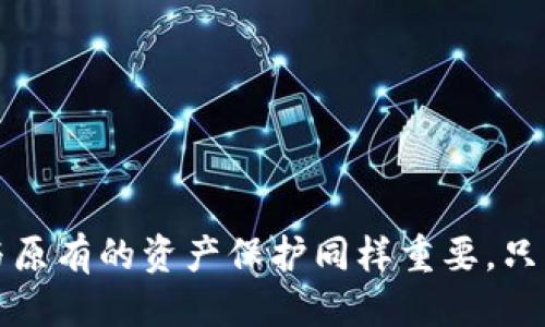   如何安全使用Tokenim比特币冷钱包？ / 
 guanjianci Tokenim, 比特币, 冷钱包, 加密货币 /guanjianci 

在数字货币日益流行的今天，比特币作为其中的佼佼者，受到了越来越多人的关注。随着比特币价格的飙升，安全性问题也变得愈发重要。在众多的保护工具中，冷钱包被认为是存储比特币最安全的方式之一。本文将详细介绍Tokenim比特币冷钱包的使用方式、优缺点，以及常见问题解答，帮助用户安全存储他们的比特币资产。

Tokenim比特币冷钱包介绍
Tokenim比特币冷钱包是专为安全存储比特币设计的数字钱包。不同于热钱包（例如在线交换所钱包或手机钱包），冷钱包断开了与互联网的连接，这种设计大幅降低了黑客攻击的风险。Tokenim冷钱包的目的是确保用户能够安全地存储和管理他们的比特币，这也是Cryptocurrency领域内最常见的安全存储方式之一。

Tokenim比特币冷钱包的工作原理
Tokenim冷钱包采用了硬件加密技术，通过生成私钥并将其存储在安全的硬件设备上来确保用户资金的安全。这种钱包通常以USB设备的形式出现，可以手续费的更新也可以通过连接到计算机来完成。用户在需要进行交易时，只需将冷钱包连接到计算机，在安全环境下创建交易，并通过冷钱包来签署交易，确保私钥永远不会暴露在互联网上。

Tokenim比特币冷钱包的优势
Tokenim冷钱包的几个显著优势包括：
ul
listrong安全性高：/strong冷钱包由于与互联网隔绝，因此极大地减少了黑客攻击的风险，使得用户的比特币资产更为安全。/li
listrong用户控制：/strong用户完全控制自己的私钥，不必担心第三方服务商的安全问题。/li
listrong易于管理：/strong相较于其他冷钱包，Tokenim冷钱包的用户界面简单直观，便于用户管理资产。/li
/ul

Tokenim比特币冷钱包的劣势
尽管Tokenim冷钱包有众多优势，但它也存在一些劣势：
ul
listrong资金流动性低：/strong冷钱包因为不连接互联网，随时提取资金并不如热钱包方便，通常需要一定的时间来完成交易过程。/li
listrong成本较高：/strong冷钱包的价格通常高于普通热钱包，因此需要在购买前仔细考虑自己的需求。/li
listrong学习曲线：/strong对于不熟悉加密货币的初心者来说，使用冷钱包可能有一定的学习成本。/li
/ul

常见问题解答
在使用Tokenim比特币冷钱包的过程中，用户可能会面临一些常见问题。以下是对四个相关问题的深度解答：

问题1：Tokenim冷钱包的设置过程是怎样的？
设置Tokenim比特币冷钱包需要用户遵循几个关键步骤，以确保安全和有效性：
ol
listrong购买设备：/strong首先，用户需要在可靠的零售商或官方网站上购买Tokenim冷钱包。确保选择正品，以避免伪造设备带来的安全隐患。/li
listrong连接到计算机：/strong将冷钱包通过USB接口连接到计算机。初次连接时，可能会提示用户安装必要的软件。/li
listrong创建账户：/strong按照提示创建一个新的钱包账户。在这一过程中，用户需要生成一组私钥，务必记住或安全保存。/li
listrong备份信息：/strong生成的私钥和钱包相关的信息需要备份到安全的位置，例如纸质文件或加密USB驱动器中。这样，即使设备丢失，仍旧可以恢复资金。/li
listrong进行首次存款：/strong用户可以将比特币从其他钱包转入Tokenim冷钱包进行存储。/li
/ol
通过以上步骤，用户将能够顺利设置Tokenim冷钱包，确保其比特币资产安全存储。

问题2：如何在Tokenim冷钱包中找到并管理我的比特币？
管理Tokenim冷钱包中的比特币非常简单，遵循以下步骤即可轻松找到和管理自己的资产：
ol
listrong打开软件：/strong将Tokenim冷钱包连接到电脑，并打开相关的软件。这将自动识别已连接的冷钱包。/li
listrong查看资产：/strong在软件界面中，您将能够看到现有的比特币余额和交易历史记录。这一信息将以清晰易懂的方式呈现给用户。/li
listrong进行交易：/strong若需转账或接收资金，可以直接通过软件进行管理。在创建交易时，需选择收款地址和转账金额。/li
listrong定期备份：/strong为了确保钱款安全，建议定期备份您冷钱包中的信息。备份后可将拷贝保存在安全的地方，例如保险箱中。/li
/ol
通过以上步骤，即可轻松找到并管理您在Tokenim冷钱包中的比特币。

问题3：是否可以将比特币从Tokenim冷钱包转移到其他钱包？
是的，用户可以将比特币从Tokenim冷钱包转移到其他钱包。以下是转账的步骤：
ol
listrong连接冷钱包：/strong首先，将Tokenim冷钱包连接到计算机，并打开相关的软件。/li
listrong选择转账：/strong在软件界面中选择