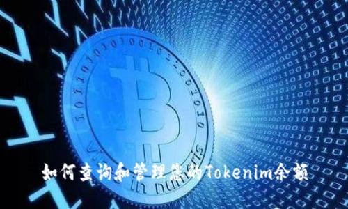 如何查询和管理您的Tokenim余额