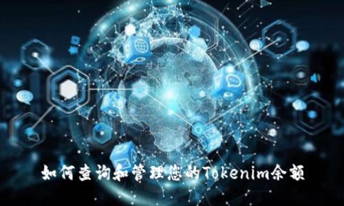 如何查询和管理您的Tokenim余额