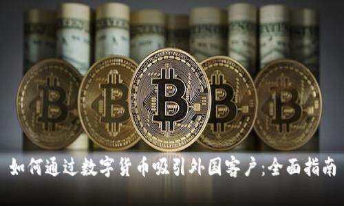 如何通过数字货币吸引外国客户：全面指南