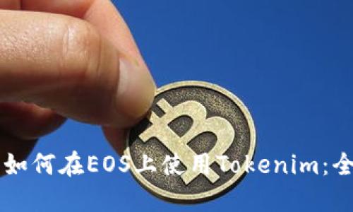 ### 如何在EOS上使用Tokenim：全面指南