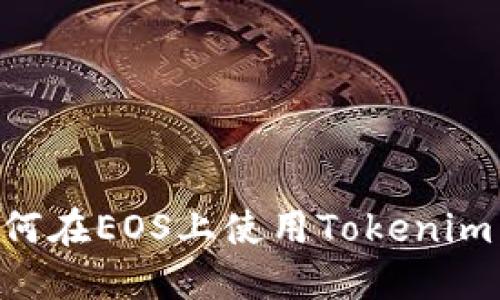 ### 如何在EOS上使用Tokenim：全面指南