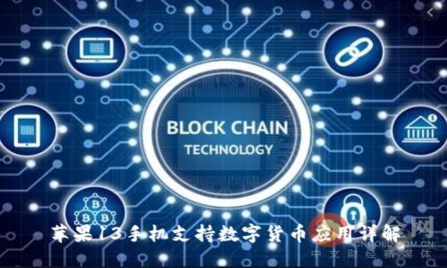 苹果13手机支持数字货币应用详解