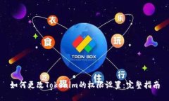 如何更改Tokenim的权限设置