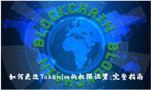 如何更改Tokenim的权限设置：完整指南