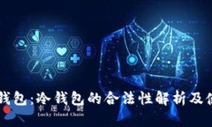 以太坊钱包：冷钱包的合