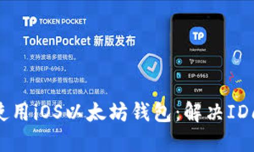国内用户如何使用iOS以太坊钱包：解决ID问题的全面指南