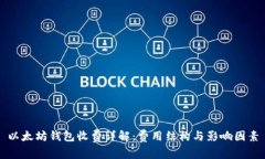 以太坊钱包收费详解：费