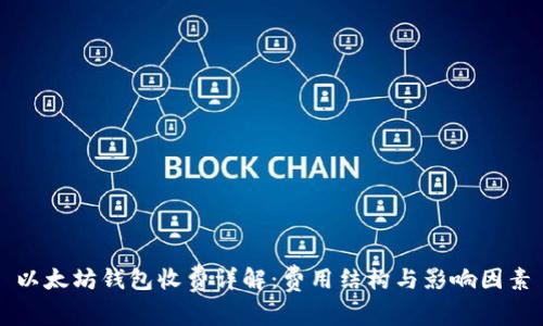 以太坊钱包收费详解：费用结构与影响因素
