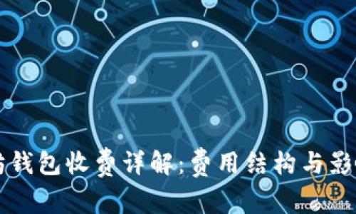 以太坊钱包收费详解：费用结构与影响因素