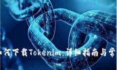 苹果手机如何下载Tokenim：