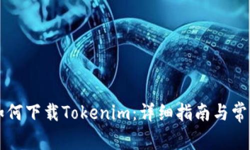 苹果手机如何下载Tokenim：详细指南与常见问题解答