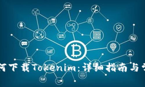 苹果手机如何下载Tokenim：详细指南与常见问题解答