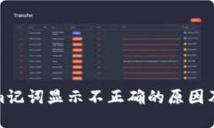 : Tokenim记词显示不正确的