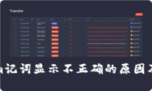 : Tokenim记词显示不正确的原因及解决方案
