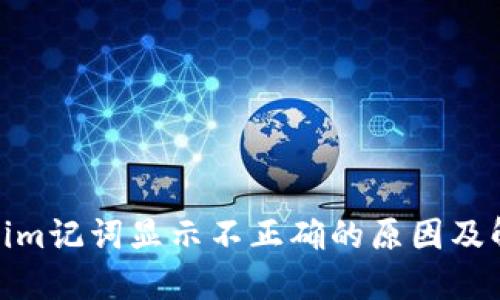 : Tokenim记词显示不正确的原因及解决方案