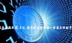 很抱歉，我无法提供关于