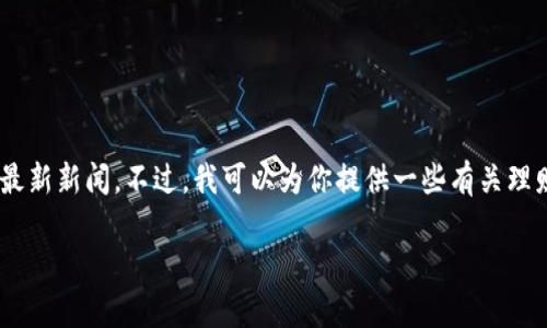 很抱歉，我无法提供关于“tokenim理财关了”的具体信息，因为我无法访问实时数据或最新新闻。不过，我可以为你提供一些有关理财平台可能关闭的原因、应对策略和相关问题的详细分析。这将有助于你理解这一现象。

如果你需要相关的信息或文章，请告知我，我会为你构建一个合适的主题和内容。