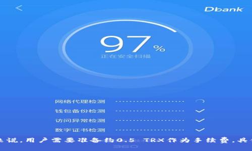 为了进行Tokenim转账1万USDT（Tether）所需的TRX（Tron币）金额，我们首先需要理解几个基础概念和条件。Tokenim是一种加密交易所，允许用户进行数字货币的买卖和转账。而TRX是Tron网络的原生加密货币，通常用于支付网络交易费用。

### TRX的手续费

在Tron网络上进行转账时，用户需要支付一定的交易费用，这一费用以TRX计价。转账所需的TRX数量可以根据以下几个因素而有所不同：

1. **网络拥堵情况**：在网络较为繁忙时，交易费用可能会上升。
2. **转账金额**：虽然Transan过程中手续费相对固定，但有时也会受到转账金额的影响。
3. **钱包和平台费用**：不同钱包或平台可能会有不同的收费标准，建议用户在转账前查看相关政策。

### 转账费用大概估算

一般情况下，Tron网络的转账手续费相对较低，通常在0.1至1 TRX之间。假设当前TRX的市场价格为0.1美元，那么即使是1 TRX的转账手续费，用户实际上也只需要支付约0.1美元的费用。

### 示例计算

假设：
- 转账金额为10,000 USDT
- 假设当前1 TRX = 0.1 USD
- 假设转账手续费为0.5 TRX

那么进行此次转账所需的TRX金额为：

- 转账手续费：0.5 TRX
- 总计所需：0.5 TRX

### 注意事项

在进行数字货币转账时，除了关注转账费用外，用户还应考虑以下几点：

1. **确认地址**：当地的转账用地址正确无误，以免造成资金损失。
2. **检查费用**：在发送交易前，请务必检查所需的交易费用。
3. **了解转账时间**：对首次使用的新钱包或平台，确认转账的处理时间。
4. **安全性**：确保使用的交易平台和钱包是安全可靠的，避免可能的网络攻击。

总结而言，使用Tokenim进行1万USDT的转账所需的TRX数量主要取决于当前的手续费标准。一般来说，用户需要准备约0.5 TRX作为手续费，具体金额可以根据实时的网络状况和费用进行调整。希望以上信息对您有所帮助！