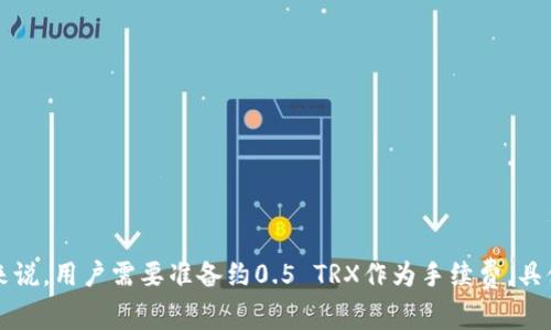 为了进行Tokenim转账1万USDT（Tether）所需的TRX（Tron币）金额，我们首先需要理解几个基础概念和条件。Tokenim是一种加密交易所，允许用户进行数字货币的买卖和转账。而TRX是Tron网络的原生加密货币，通常用于支付网络交易费用。

### TRX的手续费

在Tron网络上进行转账时，用户需要支付一定的交易费用，这一费用以TRX计价。转账所需的TRX数量可以根据以下几个因素而有所不同：

1. **网络拥堵情况**：在网络较为繁忙时，交易费用可能会上升。
2. **转账金额**：虽然Transan过程中手续费相对固定，但有时也会受到转账金额的影响。
3. **钱包和平台费用**：不同钱包或平台可能会有不同的收费标准，建议用户在转账前查看相关政策。

### 转账费用大概估算

一般情况下，Tron网络的转账手续费相对较低，通常在0.1至1 TRX之间。假设当前TRX的市场价格为0.1美元，那么即使是1 TRX的转账手续费，用户实际上也只需要支付约0.1美元的费用。

### 示例计算

假设：
- 转账金额为10,000 USDT
- 假设当前1 TRX = 0.1 USD
- 假设转账手续费为0.5 TRX

那么进行此次转账所需的TRX金额为：

- 转账手续费：0.5 TRX
- 总计所需：0.5 TRX

### 注意事项

在进行数字货币转账时，除了关注转账费用外，用户还应考虑以下几点：

1. **确认地址**：当地的转账用地址正确无误，以免造成资金损失。
2. **检查费用**：在发送交易前，请务必检查所需的交易费用。
3. **了解转账时间**：对首次使用的新钱包或平台，确认转账的处理时间。
4. **安全性**：确保使用的交易平台和钱包是安全可靠的，避免可能的网络攻击。

总结而言，使用Tokenim进行1万USDT的转账所需的TRX数量主要取决于当前的手续费标准。一般来说，用户需要准备约0.5 TRX作为手续费，具体金额可以根据实时的网络状况和费用进行调整。希望以上信息对您有所帮助！
