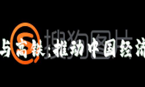 数字货币与高铁：推动中国经济的新动能