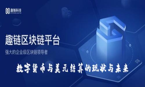 数字货币与美元结算的现状与未来