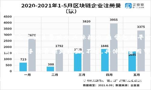 Tokenim能否存储ETC（以太坊经典）？

Tokenim是一个数字资产交易平台，许多用户可能会关注其对各种加密货币的支持情况，包括以太坊经典（ETC）。在了解Tokenim是否可以存储ETC之前，我们需要首先了解什么是ETC，它的基础技术背景，以及Tokenim平台的功能与服务特点。

以太坊经典（ETC）是以太坊（ETH）的分叉版本，意味着其在区块链技术上与ETH存在相似性，但在发展路线、社区治理等方面有所不同。ETC的目标是保持以太坊的原始愿景，通过去中心化和智能合约技术，提供一个开放的区块链环境供开发者使用。

至于Tokenim，它提供了一个用户友好的界面，支持多种加密货币的交易和存储。根据其官方网站和用户反馈，Tokenim支持多种流行的加密交易，包括比特币（BTC）、以太坊（ETH）等。那么，Tokenim是否支持存储ETC呢？

根据Tokenim的最新更新与官方支持文档，Tokenim确实支持以太坊经典（ETC）的存储。这意味着用户可以在Tokenim钱包中安全地存放ETC，进行交易和管理。这吸引了不少希望在相对安全的平台上管理其数字资产的用户。

Tokenim存储ETC的优势

存储ETC在Tokenim的优势主要体现在以下几个方面：

ul
listrong用户友好的界面：/strongTokenim提供简洁直观的操作界面，用户即使是首次接触加密货币也能快速上手。/li
listrong安全性：/strongTokenim采取多重安全措施，确保用户数字资产的安全，降低风险。/li
listrong实时交易：/strong用户可以快速进行ETC的买入和卖出，且交易过程高效快捷。/li
listrong多种数字资产支持：/strong除了ETC，Tokenim还支持其他主流数字资产，为用户提供更多的投资选择。/li
/ul

如何在Tokenim上存储ETC

在Tokenim上存储ETC相对简单，用户只需按照以下步骤进行：

ol
listrong注册账户：/strong用户需先在Tokenim官网注册一个账户，并完成身份验证。/li
listrong下载钱包：/strong根据平台提示，下载并安装Tokenim的钱包程序或使用网页版本。/li
listrong充值ETC：/strong在钱包中选择“存款”，系统会生成一个ETC的接收地址，用户可将ETC从外部钱包转入该地址。/li
listrong确认交易：/strong待交易确认后，ETC便会到账，用户可在钱包中查看余额。/li
/ol

安全提示：在进行任何转账之前，务必核对接收地址的正确性，任何数字资产转账都是不可逆的，确保资金安全至关重要。

可能相关问题

为了更全面地理解Tokenim和以太坊经典（ETC）的存储情况，以下是四个可能相关的问题：

1. Tokenim的平台安全性如何？

数字资产平台的安全性是用户最关心的问题之一。Tokenim声称其安全性较高，采用的安全措施包括但不限于加密传输、多重认证机制、冷存储等方式。

加密传输确保用户在进行交易或存款时，数据不会被窃取。同时，多重认证机制需要用户在登录和交易时进行额外身份验证，这大大降低了账户被盗的风险。此外，平台将绝大部分数字资产存储在冷钱包中，隔离网络，从而抵御黑客攻击等入侵。

当然，用户本身的安全意识同样重要，强密码、定期更换密码和不随便点击不明链接等都是保护账户的必要措施。

2. 如何选择适合存储ETC的钱包？

选择钱包时，用户需要考虑多种因素，包括安全性、易用性、支持的币种及功能等。

首先，安全性至关重要。用户应选择那些具有良好安全记录的钱包，最好能支持硬件钱包以确保私钥的安全。另外，钱包的易用性也不容忽视，过于复杂的操作可能会使新手用户感到困惑，导致错误操作。

对于存储ETC来说，支持的币种非常重要，用户需确保选择的钱包不仅可以存储ETC，还能支持其他可能投资的数字资产，以便于管理。同时，钱包的功能，如交易记录查询、资产分析等，也成为用户选择的重要考虑因子。

3. 以太坊经典（ETC）与以太坊（ETH）有什么区别？

以太坊经典（ETC）和以太坊（ETH）虽然在技术上有相似之处，但它们在发展道路、社区治理、技术更新等方面存在显著区别。

以太坊于2014年创立，而以太坊经典是在2016年因“DAO事件”出现的一次分叉。以太坊社区选择通过硬分叉回滚事件引发的损失，而以太坊经典则坚持原链，保留事件后所有交易的不可变性。

这场分叉也让两者拥有了不同的发展目标，ETH更多地推动生态应用与技术发展的更新迭代，而ETC则更加坚守去中心化的原则，多数社区成员对技术更新较为谨慎，倾向于稳定性。

从投资角度看，ETH通常被广泛接纳，市值较高，而ETC更适合于特定的投资者，目标群体较小。用户需要根据自身的投资目标来选择合适的货币。

4. Tokenim上的交易费用是多少？

众多用户在选择数字资产交易平台时，交易费用往往是一个重要的考量因素。Tokenim在其官方网站上列出了交易费用的具体标准，通常包括平台手续费、网络手续费等。

一般情况下，Tokenim对市场交易的手续费相对较低，更具市场竞争力，使用户在进行交易时不至于因高额的手续费损失收益。不过，具体的费用可能会因市场情况有所变动，因此建议用户在交易前详细查阅相关费用标准。

此外，在选择数字资产平台时，用户应综合考虑各种费用因素，以确保能最大程度地投资收益。

总结而言，Tokenim确实可以存储以太坊经典（ETC），且其平台优势明显。用户在适用过程中，如能遵循安全操作与网络平台的建议，将能更好地保障自己的数字资产安全，实现资产增值的目标。