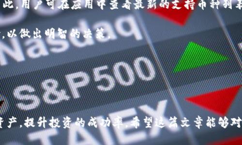   Tokenim多币种使用教程：终极指南 / 
 guanjianci Tokenim, 多币种, 数字货币, 钱包使用 /guanjianci 

---

随着数字货币的迅速发展，越来越多的用户开始接触并使用多个币种进行投资、交易和日常消费。在此背景下，Tokenim作为一种支持多币种的钱包应用，吸引了用户的关注。如果您是Tokenim的新手，或者正在寻找更深入的使用技巧和注意事项，那么本教程将为您提供一个全面的指南。我们将从Tokenim的基本功能入手，介绍如何进行多币种的管理、转账、交易，以及一些最佳实践和常见问题的解答。

### 一、Tokenim简介

Tokenim是一款创新的数字钱包应用，旨在为用户提供便利的多币种管理体验。无论是比特币、以太坊还是其他类型的数字资产，Tokenim都能为用户提供安全、快速的解决方案。通过整合多个币种于一个平台，用户可以方便地进行存储、转账和交易，而无须频繁切换不同的应用程序。

与此同时，Tokenim的界面也经过精心设计，力求让用户在使用过程中不再感到困惑。用户不仅能够一目了然地查看所有余额，还有多种操作便捷的功能，比如直接通过手机扫描二维码进行支付等。

### 二、Tokenim多币种使用指南

#### 1. 注册与登录

首先，用户需要在官方平台上下载Tokenim应用，完成注册。这一过程通常需要提供一些基本信息，如邮箱、手机号码以及密码。注册后，您会收到一封确认邮件，按照指引完成邮箱验证。

登录后，应用会提示您设置安全性，例如启用两步验证，从而增强账户的安全性。

#### 2. 添加coin

在Tokenim中添加多币种非常简单。用户只需要点击“添加币种”的按钮，选择希望添加的数字资产，应用会引导用户完成一系列步骤，例如生成钱包地址、备份私钥等。注意，保持私钥的安全尤为重要，一旦丢失，您可能会无法恢复资产。

#### 3. 转账与接收

Tokenim支持用户之间直接进行转账。点击转账功能，您只需输入对方的钱包地址和转账金额，然后确认交易。用户也可以复制自己的钱包地址与他人分享，方便接收资金。Tokenim支持多种转账方式，包括二维码扫描和链接分享，让转账更加方便快捷。

#### 4. 交易与市场分析

除了基本的资产管理和转账功能，Tokenim还提供市场分析工具，帮助用户了解各个币种的实时行情。您可以设置自定义的价格提醒，通过应用及时收到市场变动的信息。

### 三、最佳实践

在使用Tokenim进行多币种管理时，用户需要遵循一些最佳实践，比如定期备份钱包信息、使用强密码、启用两步验证等。此外，保持软件的更新，确保您在使用最新的安全功能也是十分重要的。

同时，建议用户在进行大额交易时，可以考虑分批次转账，以降低风险。保持警惕，对待未知的转账请求应保持谨慎，切勿轻易点击不明链接。

### 四、常见问题解答

#### 问题1：Tokenim的安全性如何？

1. Tokenim的安全性如何？

Tokenim为保障用户资产安全，采用了多层级的安全措施。首先，在数据传输过程中，应用会使用加密协议，防止信息被第三方窃取。其次，Tokenim还引入了冷存储技术，将绝大部分资产保存在离线环境中，避免被网络攻击。

应用内的两步验证功能也增强了账户的安全性。用户登录时，除了输入密码，还需输入由手机应用生成的动态验证码。即使密码被泄露，攻击者也无法轻易访问账户。

此外，用户应定期更新密码，避免在多个平台使用相同的登录信息。最后，建议用户定期查看交易记录，以便及时发现可疑活动。

#### 问题2：如何进行币种兑换？

2. 如何进行币种兑换？

Tokenim内置了币种兑换功能，用户可以通过简单的操作将一种数字货币兑换成另一种。例如，用户希望将部分比特币兑换为以太坊，只需在交易界面选择“兑换”功能，输入需要兑换的金额，系统会显示兑换的当前汇率。

在确认所有信息无误后，用户可以提交兑换请求，系统将会立即处理。需要注意的是，不同币种之间的兑换可能涉及手续费，用户在进行交易前应仔细查看相关费用说明。

建议用户在市场波动较小时进行兑换，以获得更优的兑换率。同时，可以设置价格提醒功能，随时关注市场动向，确保在合适的时机进行交易。

#### 问题3：如何备份和恢复Tokenim钱包？

3. 如何备份和恢复Tokenim钱包？

备份钱包是保护数字资产安全的重要步骤。用户在创建钱包时，Tokenim会生成一组助记词，记录下这组助记词，并妥善保管，能有效防止资产丢失。

如果设备丢失或应用被删除，用户可以通过助记词在任何设备上重新恢复钱包。只需在手机应用内选择“恢复钱包”，输入助记词，并设置新密码，即可找回原有资产。

建议用户将助记词纸质化备份，并妥善存放在安全的地方，避免因网络泄密而造成资产损失。同时，定期检查备份是否有效，确保在需要时能够顺利恢复资产。

#### 问题4：Tokenim支持哪些币种？

4. Tokenim支持哪些币种？

Tokenim目前支持多种主流的数字货币，包括比特币（BTC）、以太坊（ETH）、瑞波币（XRP）、莱特币（LTC）等。此外，随着平台的不断更新，Tokenim也在不断增加对新兴币种的支持。因此，用户可在应用中查看最新的支持币种列表。

在添加币种时，用户需要提到的额外注意事项是，某些币种可能需要满足额外的合规要求才能在Tokenim上使用。在选择投资哪些币种时，用户应提前了解相关的市场信息及风险，以做出明智的决策。

值得一提的是，Tokenim的开发团队对市场状况非常敏感，定期会推出新的功能和更新，用户应保持关注，利用好新功能提升自己的投资收益。

### 总结

通过本教程，相信您对Tokenim的多币种使用有了更加清晰的了解。无论您是新手用户还是有一定经验的投资者，遵循最佳实践，谨慎对待每一笔交易，将帮助您更好地管理数字资产，提升投资的成功率。希望这篇文章能够对您有所帮助，祝您在Tokenim的使用过程中一切顺利，财源滚滚而来。
