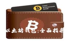 如何有效地同步以太坊钱