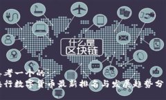 思考一个的:  央行数字货