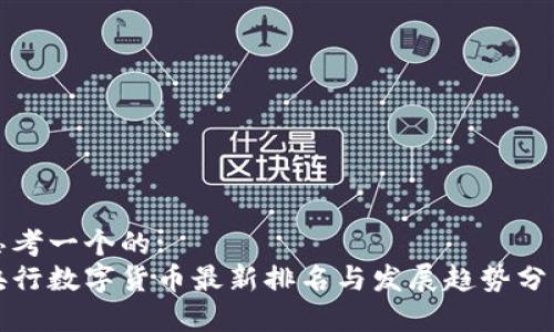 思考一个的:  
央行数字货币最新排名与发展趋势分析