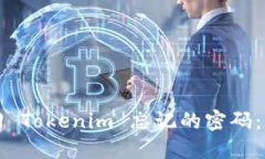 如何找回 Tokenim 忘记的密