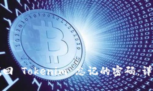 如何找回 Tokenim 忘记的密码：详细指南