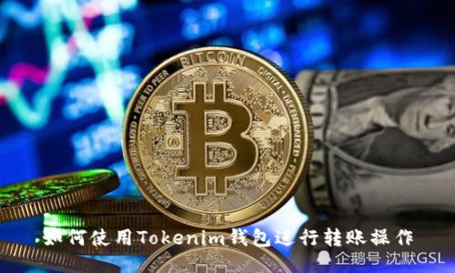 如何使用Tokenim钱包进行转账操作