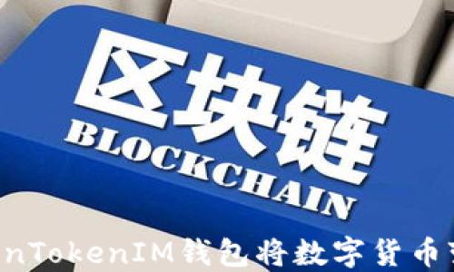
如何通过TokenTokenIM钱包将数字货币变现：全面指南