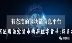 如何使用法定货币购买数