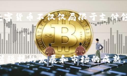 

  国家数字货币理财新方式：如何智慧配置数字资产 / 

相关关键词

 guanjianci 数字货币, 国家数字货币, 理财方式, 数字资产 /guanjianci 

---

## 国家数字货币理财新方式：如何智慧配置数字资产

### 引言

随着数字技术的快速发展，国家数字货币（CBDC）逐渐走入公众的视野。各国央行纷纷推出自己的数字货币，作为新一代货币体系的重要组成部分。数字货币不仅在支付领域具有广泛应用，还为理财带来了新的机遇和挑战。本文将深入探讨国家数字货币的理财功能，以及如何理智配置数字资产，以期为投资者提供有价值的参考。

### 什么是国家数字货币（CBDC）

国家数字货币，简称CBDC（Central Bank Digital Currency），是由国家中央银行发行的数字化法定货币。与传统的纸币和硬币相对应，CBDC旨在提高支付系统的效率和安全性。不同于比特币等私人虚拟货币，国家数字货币具有法定货币的地位，受国家信任和法律保护。

CBDC的推出，旨在实现以下几个目标：

1. 提高货币政策的有效性；
2. 降低交易成本，提高支付效率；
3. 打击金融犯罪，增强透明度；
4. 促进金融包容性，让更多群体参与金融体系。

### 国家数字货币的理财功能

国家数字货币不仅是一种支付工具，也具备一定的理财功能。当前，越来越多的投资者开始考虑如何将数字货币作为一种新的理财方式。

#### 1. 资产配置

数字货币的出现为投资者提供了新的资产配置选择。与传统的股票、债券等金融工具相比，国家数字货币具有较高的流动性，能够快速在市场中进行交易。

通过合理配置数字资产，投资者可以有效分散风险。例如，将一定比例的投资资金配置至数字货币中，能够在整体资产组合中引入新的增长潜力。

#### 2. 收益率的提升

随着各国对数字货币的监管逐步完善，越来越多的金融机构开始提供数字货币相关的产品。这使得投资者可以通过购买数字货币资产获得更高的收益。例如，某些金融投资产品会将国家数字货币与传统资产相结合，形成新的投资组合，有望带来更高的收益率。

#### 3. 风险管理

国家数字货币的稳定性较高，由于受央行的监管，因此在一定程度上降低了市场波动带来的风险。此外，许多数字货币交易平台与传统金融市场相结合，使得投资者可以通过对冲工具有效管理风险。

### 如何理智配置数字资产

尽管国家数字货币具有多种理财功能，但投资者在配置数字资产时仍需谨慎，以避免潜在风险。

#### 1. 了解市场动态

在进行数字资产配置前，投资者应对市场动态进行深入分析。这包括当前的监管政策、市场趋势以及数字货币的基本面分析。通过全面了解市场情况，投资者可以更好地把握投资机会。

#### 2. 分散投资风险

无论在选择何种理财方式，分散投资都是降低风险的有效策略。投资者可以将资金分配到不同种类的数字货币中，以降低风险。例如，投资者可以选择国家数字货币、稳定币以及其他经过认证的数字资产进行组合投资。

#### 3. 定期评估投资组合

数字货币市场波动性较大，因此投资者需定期对投资组合进行评估和调整。在考虑到市场变化的情况下，适时调整投资策略，以确保资产的安全与增值。

#### 4. 保持学习更新

数字货币领域不断发展，新的技术、工具和策略层出不穷。投资者应不断学习和更新知识，了解新技术对数字资产的影响，以便在市场中占得先机。

### 相关问题的深入探讨

为了帮助读者更好地理解国家数字货币和理财的问题，以下是四个相关问题的详细探讨：

#### 1. 如何使用国家数字货币进行投资理财？

国家数字货币可以通过多种方式进行投资理财。首先，投资者可以直接购买CBDC并持有，通过市场的波动赚取利润。其次，一些金融机构提供基于国家数字货币的理财产品，如基金、债券等，允许投资者借助这些产品实现更高的收益。此外，投资者还可以参与数字货币交易，寻找短期交易机会，通过价格波动获得收益。

投资者在进行投资前，应该评估自身的风险承受能力，以及对于市场的理解程度。初学者可以从小额投资开始，通过体验和积累经验逐步扩大投资规模。对于风险管理，投资者需要设定好止损和止盈的策略，以有效控制风险。

进一步地，投资者也应该关注国家数字货币相关政策的变化，这些政策可能会影响数字货币的价值和投资回报。例如，某些国家可能会出台新的法规，这些法规会直接影响数字货币的交易方式、流通范围等，从而影响投资者的决策。

最后，投资者在配置数字资产时，可以与专业的金融顾问进行沟通，获取专业的建议和指导，确保其投资决策的科学性和行之有效。

#### 2. 国家数字货币与传统货币的区别是什么？

国家数字货币（CBDC）与传统货币在多个方面存在显著区别。首先，发行主体不同，CBDC是由国家中央银行直接发行的数字法定货币，而传统货币是以纸币和硬币的形式存在，由中央银行和商业银行结合发放。

其次，流通方式不同。传统货币主要依赖于纸币和硬币的流通，而CBDC是一种数字化形式，通常通过电子钱包和移动支付平台进行流通，具有更高的便捷性和效率。

在安全性方面，国家数字货币因其由中央银行发行，受到国家信用的支持，相对来说风险较低。而传统货币则可能受到通货膨胀、市场波动等因素的影响。

此外，CBDC在交易透明度方面也表现更为突出。由于CBDC的交易信息由中央银行管理，交易记录非常清晰透明，可以有效防范金融犯罪。这一特点使得国家数字货币在一定程度上能够提高金融体系的安全性。

最后，CBDC的引入还可能带来货币政策的新机制，传统的货币政策往往通过利率调节来影响经济，而CBDC可以通过直接影响消费者和商家的支付行为，从而实现更快速和有效的货币政策传导。

#### 3. 国家数字货币会影响银行业吗？

国家数字货币的推出，将在很大程度上影响银行业的运作模式。首先，CBDC可能使传统存款功能受到冲击。当人们可以将资金安全地存放在中央银行发行的数字货币账户中时，商业银行的存款吸引力将下降。这可能导致银行存款减少，影响其资金来源。

其次，CBDC的流通也可能对银行的支付服务造成威胁。传统银行模式需要通过多个中介环节进行资金结算，而国家数字货币的出现可能简化这一过程，使得支付系统更为高效。用户将能更直接地进行交易，降低了对传统银行支付服务的依赖。

然而，银行也可能从CBDC中寻找新的商业机会。例如，银行可以提供相关的数字货币理财产品、咨询服务，以及风险管理工具，以帮助客户更好地进行数字资产投资。此外，随着CBDC的普及，银行可以进一步利用大数据和人工智能等技术，为客户提供更个性化的服务，提高客户黏性和竞争优势。

总之，国家数字货币将推动银行业进行业务创新，促使其转型升级。银行必须积极适应这一变化，才能在新的金融生态中保持竞争力。

#### 4. 未来数字货币的发展趋势是什么？

数字货币的发展趋势将受到技术进步、市场需求和政策变化等多种因素的影响。首先，随着区块链技术的不断成熟和应用，数字货币有望实现更加高效的交易和结算。这种技术不仅能够提高交易的透明度，还可推动包括智能合约在内的金融创新，促进新的商业模式的形成。

其次，数字货币的合规性和监管将逐步加强。各国政府和央行将更加关注数字货币对金融市场的影响，并可能出台相关政策规范其发展。这将推动数字货币市场的规范化，有助于提升投资者的信心。

此外，金融科技的快速发展也将推动数字货币的快速普及。移动支付、智能合约、去中心化金融（DeFi）等新兴技术，将使数字货币在更广泛的领域得以应用，为其市场增长提供动力。

最后，未来数字货币的产品和服务将更加多样化。随着生态系统的建立和完善，投资者可以享受丰富的金融产品，包括存款、理财、投资组合等服务，令数字货币不仅仅局限于支付领域，还将拓宽至更广泛的金融服务。

### 结论

国家数字货币的出现，为理财带来了新的机遇和挑战。投资者需要理智配置数字资产，通过合理的策略和风险管理，充分利用国家数字货币的优势。随着科技的发展和市场的成熟，未来数字货币理财将更加普及，成为越来越多投资者的新选择。

通过对国家数字货币的深入分析，投资者可以更好地了解其特性，以及它在理财中的应用潜力。这将使得数字货币不仅成为一种投资工具，更成为人们理财方式的重要组成部分。