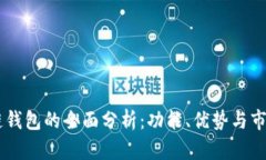 IM冷链钱包的全面分析：功