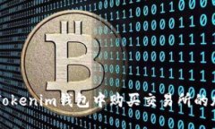 如何在Tokenim钱包中购买交