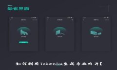 如何利用Tokenim生成专业照